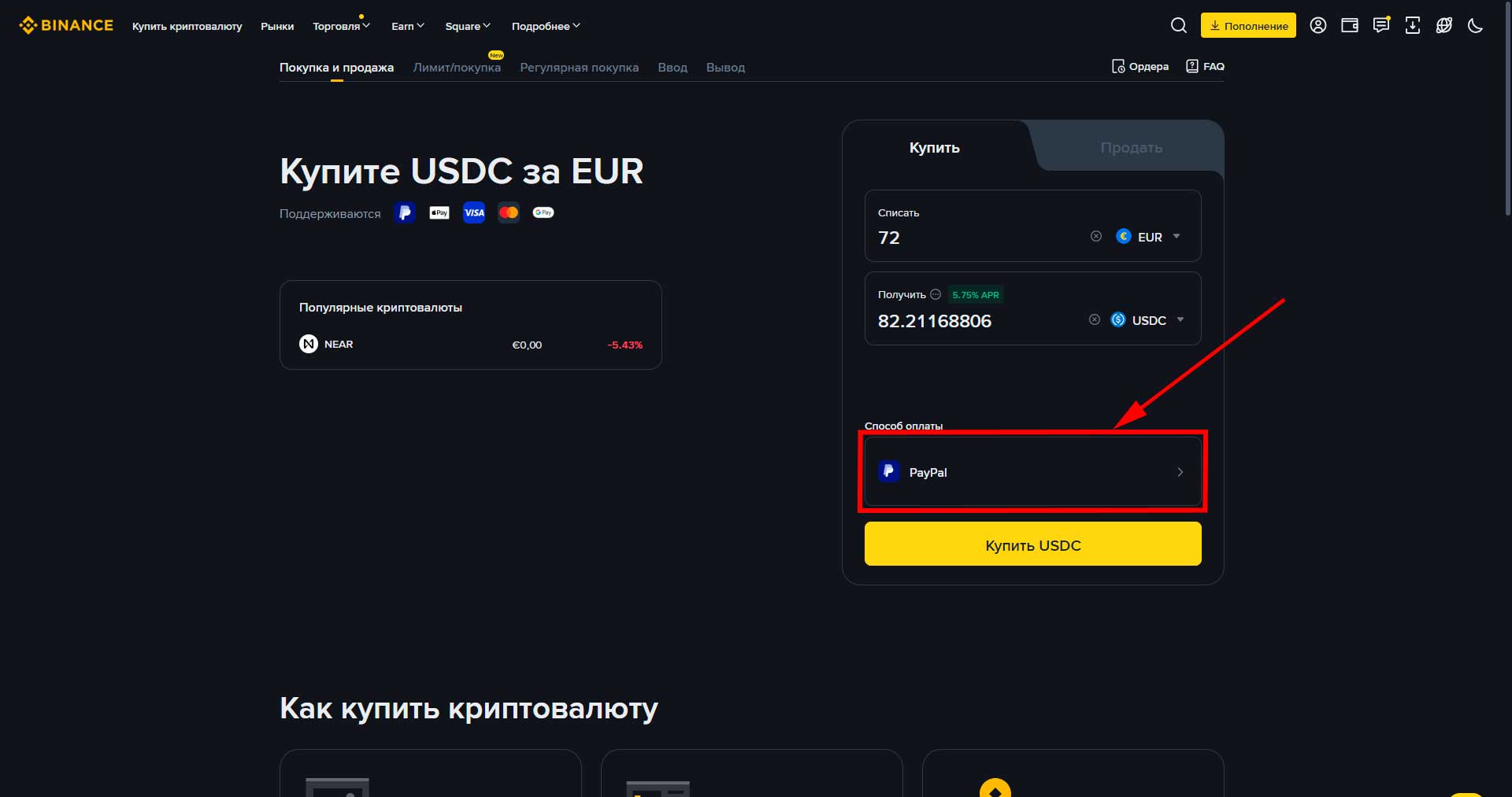 Как купить криптовалюту на бирже binance
